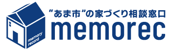 "あま市"の家づくり相談窓口【株式会社memorec】