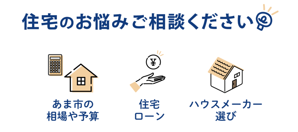 住宅のお悩みご相談ください