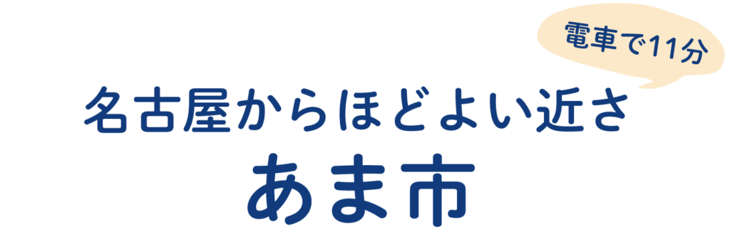 電車で11分！名古屋からほどよい近さ あま市